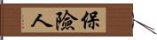 保險人 Hand Scroll