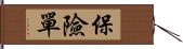 保險單 Hand Scroll