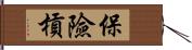 保險槓 Hand Scroll