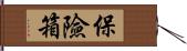 保險箱 Hand Scroll