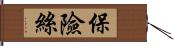 保險絲 Hand Scroll