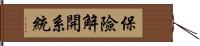 保險解開系統 Hand Scroll