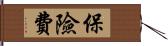 保險費 Hand Scroll