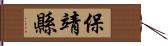 保靖縣 Hand Scroll