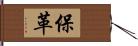 保革 Hand Scroll