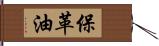 保革油 Hand Scroll