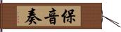 保音奏 Hand Scroll