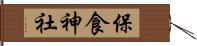 保食神社 Hand Scroll