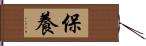 保養 Hand Scroll