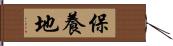 保養地 Hand Scroll