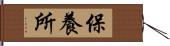 保養所 Hand Scroll