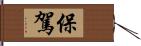 保駕 Hand Scroll