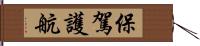 保駕護航 Hand Scroll