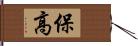 保高 Hand Scroll