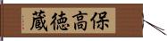 保高徳蔵 Hand Scroll