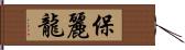 保麗龍 Hand Scroll