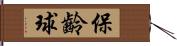 保齡球 Hand Scroll