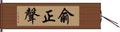 俞正聲 Hand Scroll