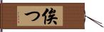 俟つ Hand Scroll