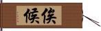 俟候 Hand Scroll