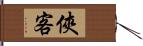 俠客 Hand Scroll