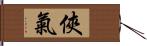 俠氣 Hand Scroll