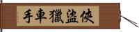 俠盜獵車手 Hand Scroll