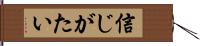 信じがたい Hand Scroll