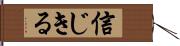 信じきる Hand Scroll