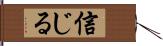 信じる Hand Scroll