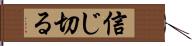 信じ切る Hand Scroll