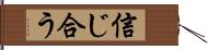 信じ合う Hand Scroll