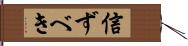 信ずべき Hand Scroll