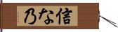 信な乃 Hand Scroll