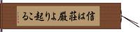 信は荘厳より起こる Hand Scroll