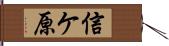 信ケ原 Hand Scroll