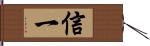 信一 Hand Scroll