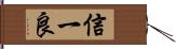 信一良 Hand Scroll