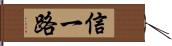 信一路 Hand Scroll