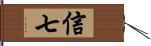 信七 Hand Scroll