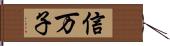 信万子 Hand Scroll