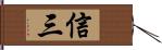 信三 Hand Scroll