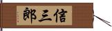 信三郎 Hand Scroll