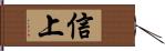 信上 Hand Scroll