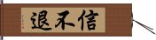 信不退 Hand Scroll