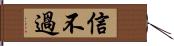 信不過 Hand Scroll