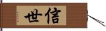 信世 Hand Scroll