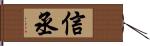 信丞 Hand Scroll