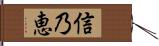 信乃恵 Hand Scroll