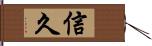 信久 Hand Scroll